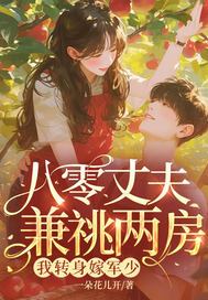 《八零丈夫兼祧两房？我转身嫁军少》官方封面