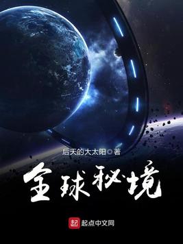 《全球秘境》官方封面