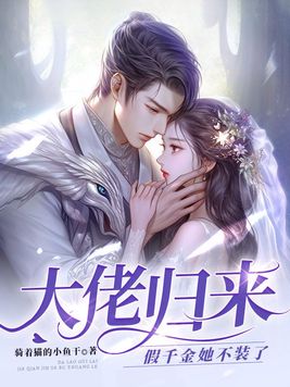 《大佬归来,假千金她不装了》官方封面