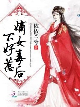 《嫡女毒后不好惹》官方封面