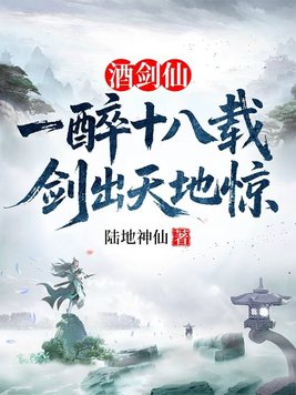 《酒剑仙：一醉十八载，剑出天地惊》官方封面