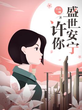 《许你盛世安宁》官方封面