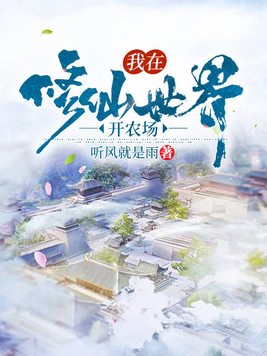 《我在修仙世界开农场》官方封面