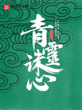 《青灵诛心》官方封面