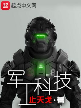 《军工科技》官方封面