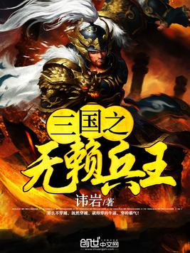 《三国之无赖兵王》官方封面