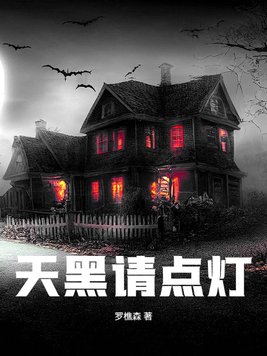 《天黑请点灯》官方封面