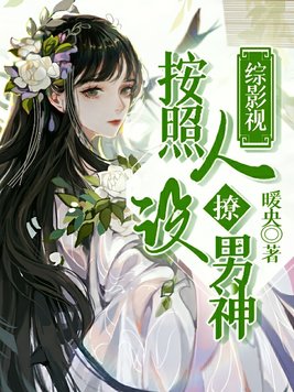 《综影视：按照人设撩男神》官方封面