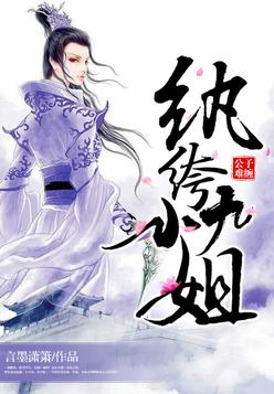 《逆天神医之纨绔九小姐》官方封面
