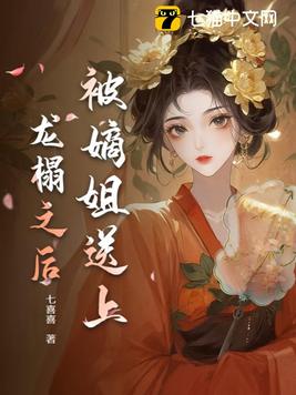 《被嫡姐送上龙榻之后》官方封面