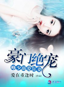 《豪门绝宠之峥少溺爱狂妻》官方封面
