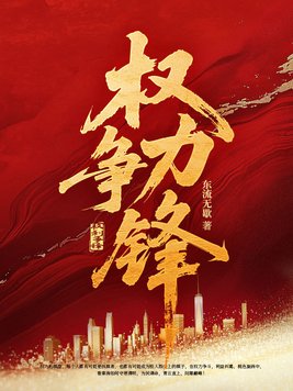 《权力争锋》官方封面