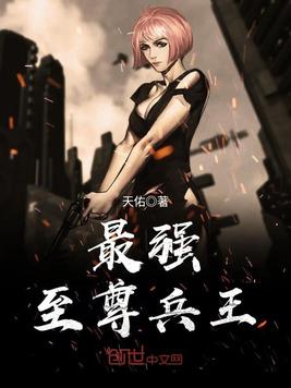 《最强至尊兵王》官方封面