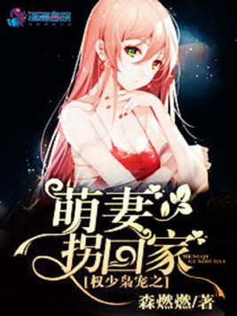 《权少枭宠之萌妻拐回家》官方封面