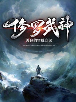 《修罗武神》官方封面