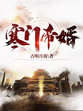 《寒门帝婿》官方封面