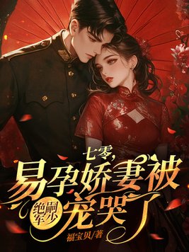 《七零，易孕娇妻被绝嗣京少宠哭了》官方封面
