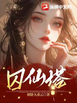 《囚仙塔》官方封面
