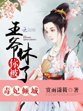 《毒妃倾城：王爷,你被休了！》官方封面