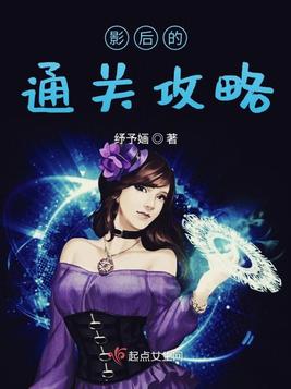 《影后的通关攻略》官方封面