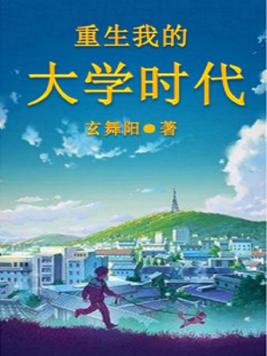 《重生我的大学时代》官方封面