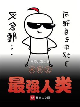 《木叶之最强人类》官方封面