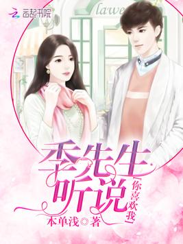 《季先生听说你喜欢我》官方封面