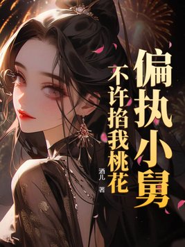 《偏执小舅，不许掐我桃花！》官方封面