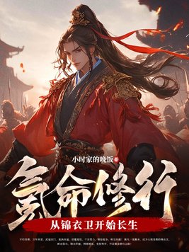 《氪命修行：从锦衣卫开始长生》官方封面