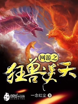 《网游之狂兽逆天》官方封面