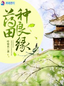 《药田种良缘》官方封面