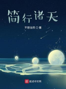 《简行诸天》官方封面