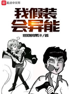 《我假装会异能》官方封面
