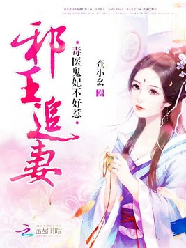 《邪王追妻：毒医鬼妃不好惹》官方封面