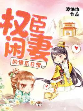 《权臣闲妻的佛系日常》官方封面