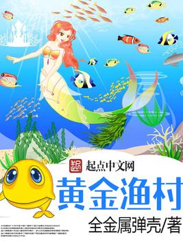《黄金渔村》官方封面