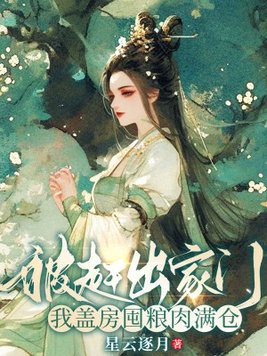 《被赶出家门，我盖房囤粮肉满仓》官方封面