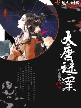 《大唐谜案》官方封面