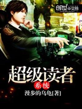 《超级读者系统》官方封面