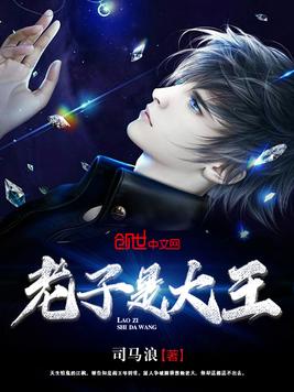 《老子是大王》官方封面