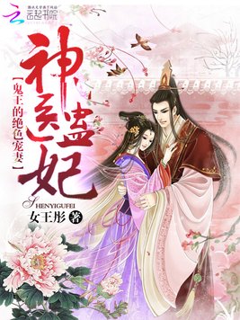 《神医蛊妃：鬼王的绝色宠妻》官方封面