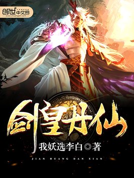 《剑皇丹仙》官方封面