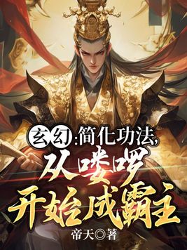 《玄幻：简化功法，从喽啰开始成霸主》官方封面