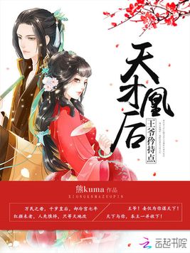 《天才凰后：王爷,矜持点！》官方封面
