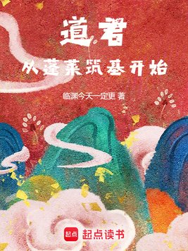 《道君，从蓬莱筑基开始》官方封面