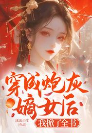 《穿成炮灰嫡女后，我掀了全书》官方封面