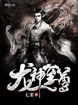 《龙神至尊》官方封面