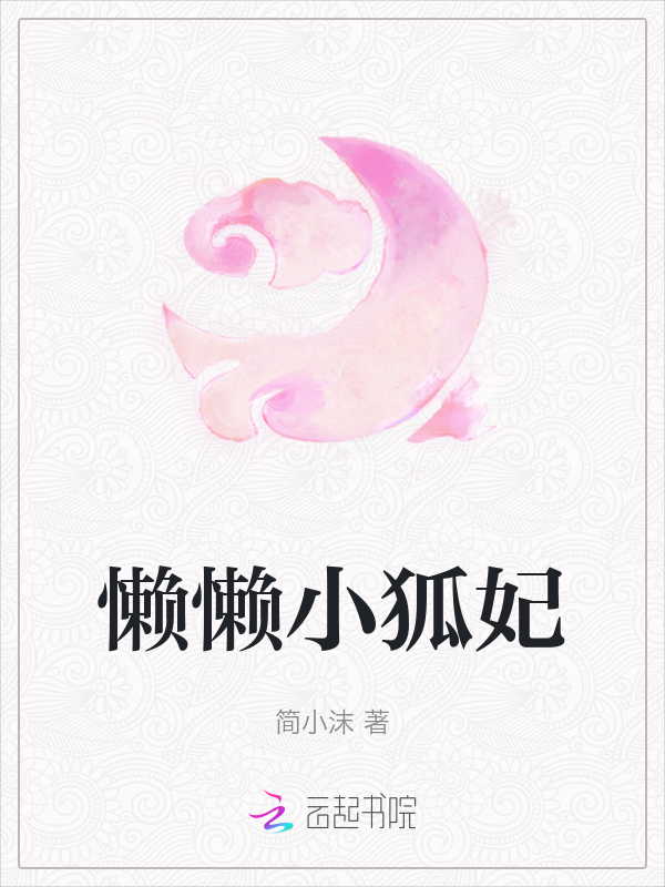 《懒懒小狐妃》官方封面