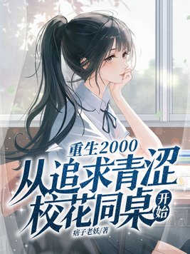 《重生2000：从追求青涩校花同桌开始》官方封面