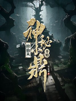 《修仙从神秘小鼎开始》官方封面